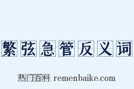 繁弦急管反义词是什么意思的图片